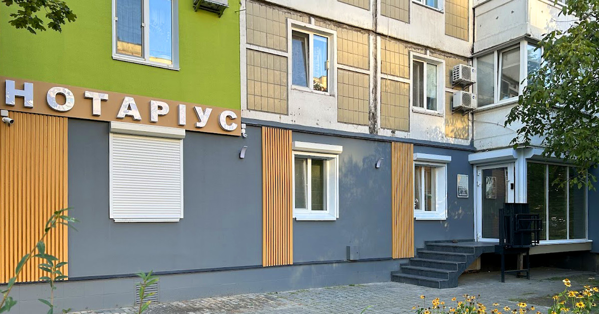 Нотаріус Київ, 03179, вул. Чорнобильська, 21, прим. 1, 2, Науменко Марина Геннадіївна