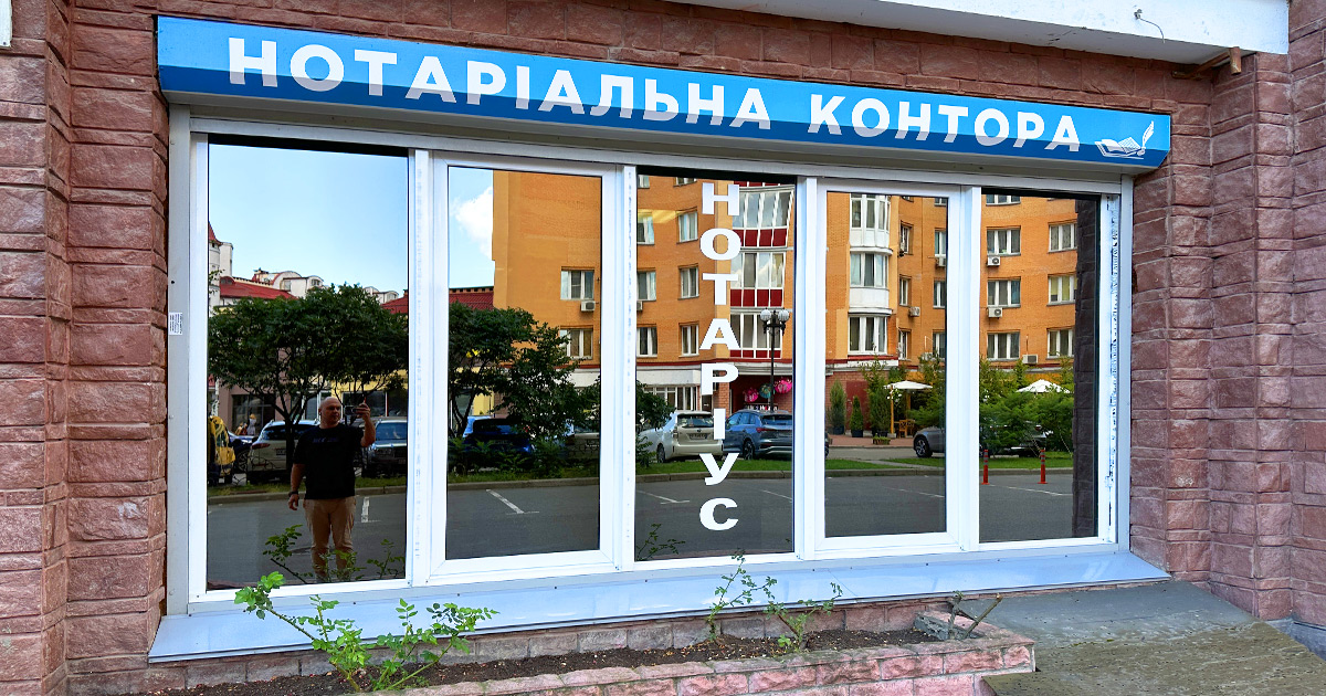 Нотаріус Київ, 04219, проспект Володимира Івасюка, 6-Б, корпус 2