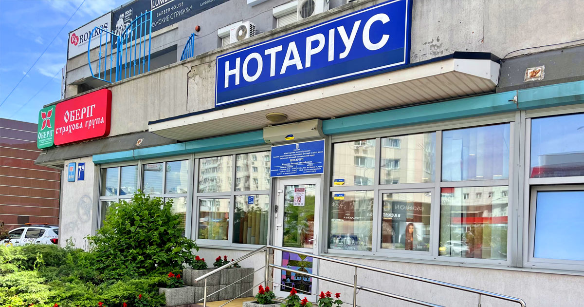 Нотаріус Дарницький район Київ, 02141, вул. Олександра Мишуги 7а
